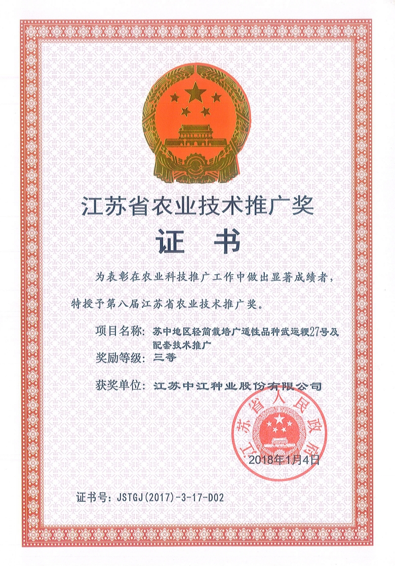 武運粳27號榮獲江蘇省農業(yè)技術推廣獎三等獎
