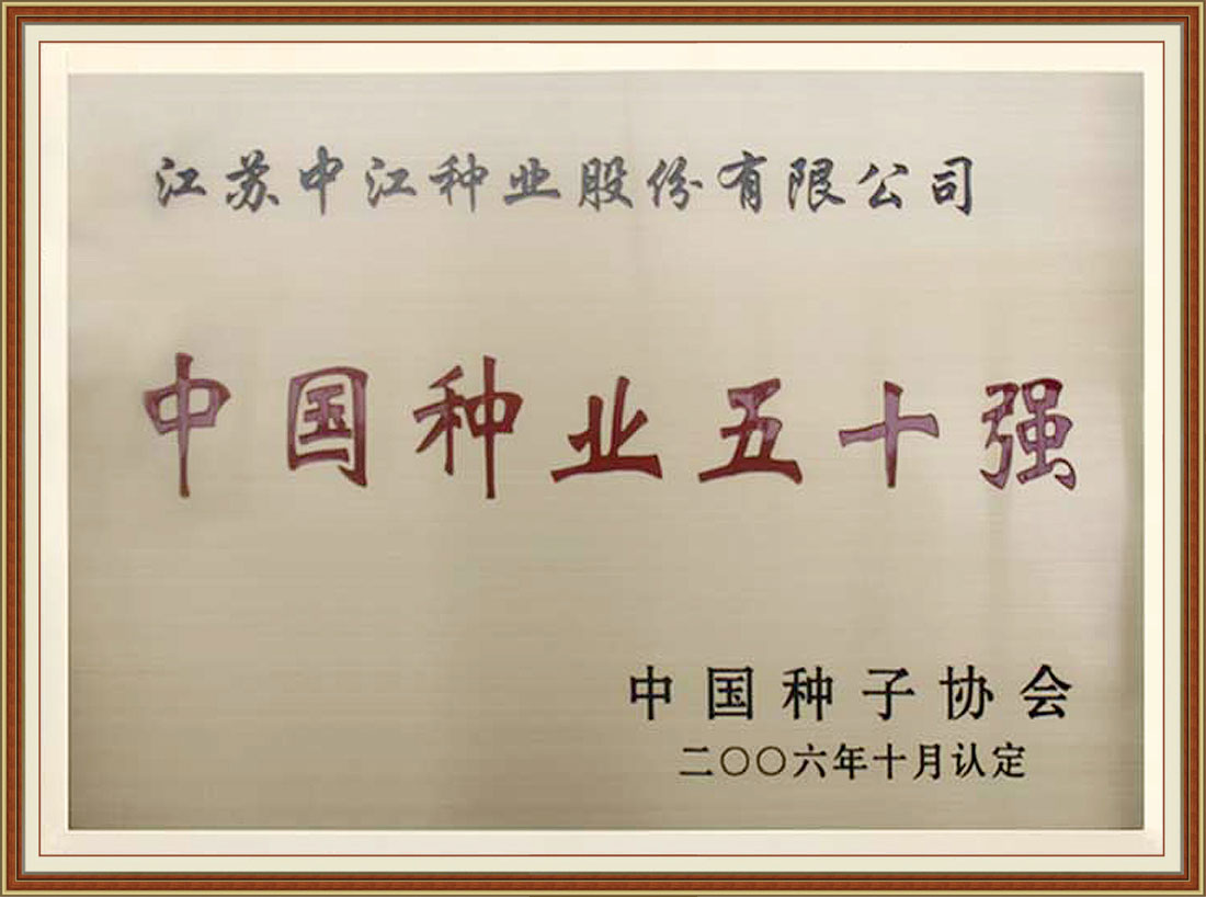2006年被中國種子協(xié)會(huì)認(rèn)定為“中國種業(yè)五十強(qiáng)”
