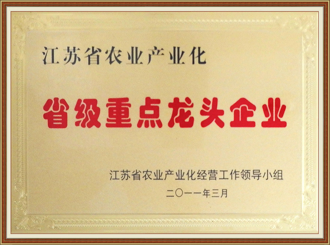 2011年獲江蘇省農(nóng)業(yè)產(chǎn)業(yè)化省級(jí)重點(diǎn)龍頭企業(yè)