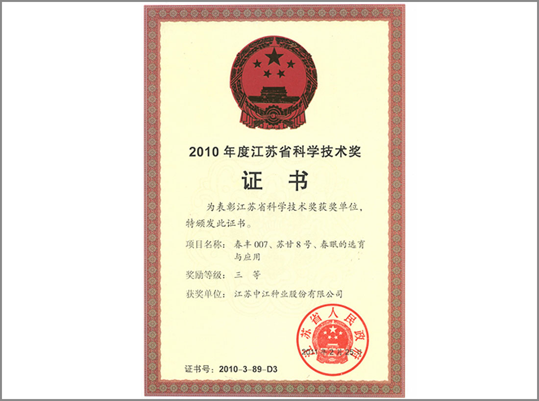 2010年度獲江蘇省科學(xué)技術(shù)獎(jiǎng)證書